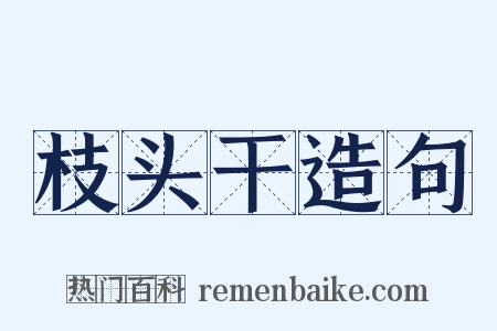 枝头干造句是什么意思的图片
